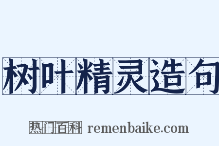 树叶精灵造句是什么意思的图片